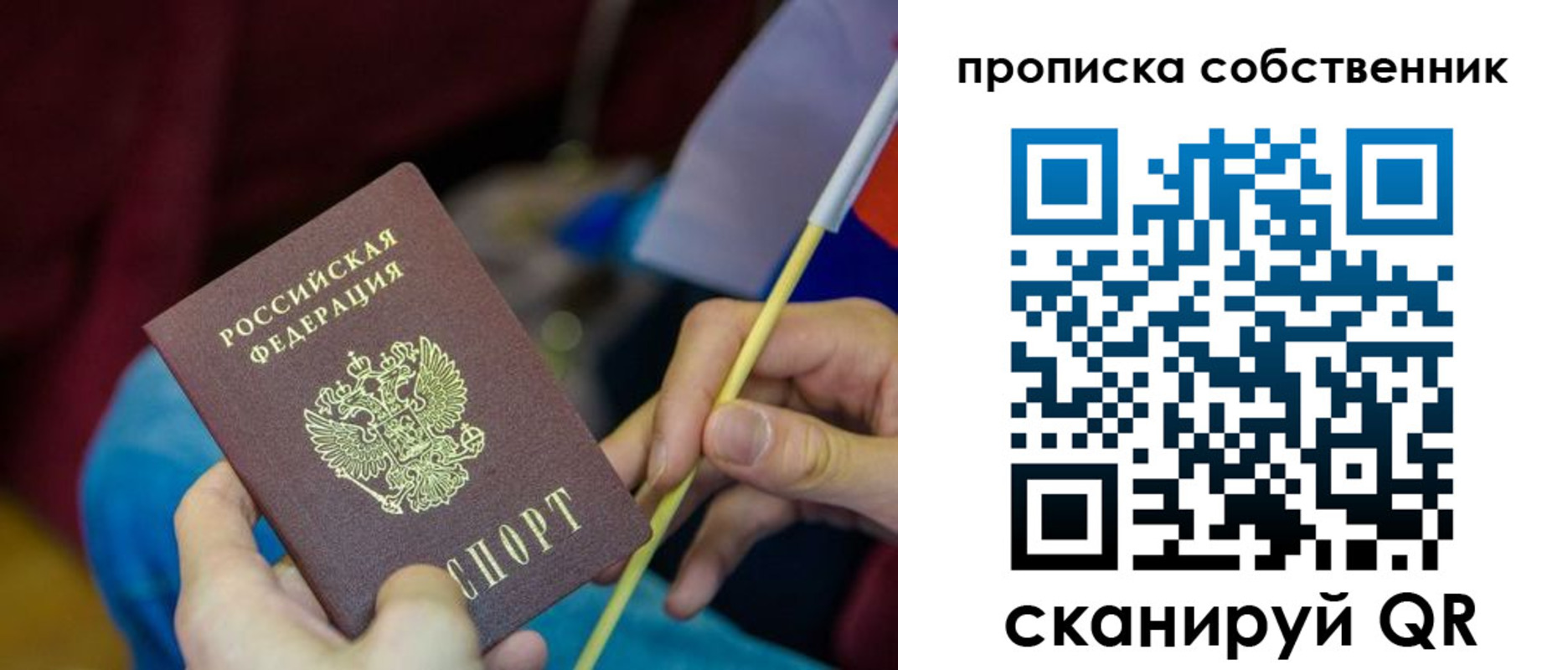 прописка в России