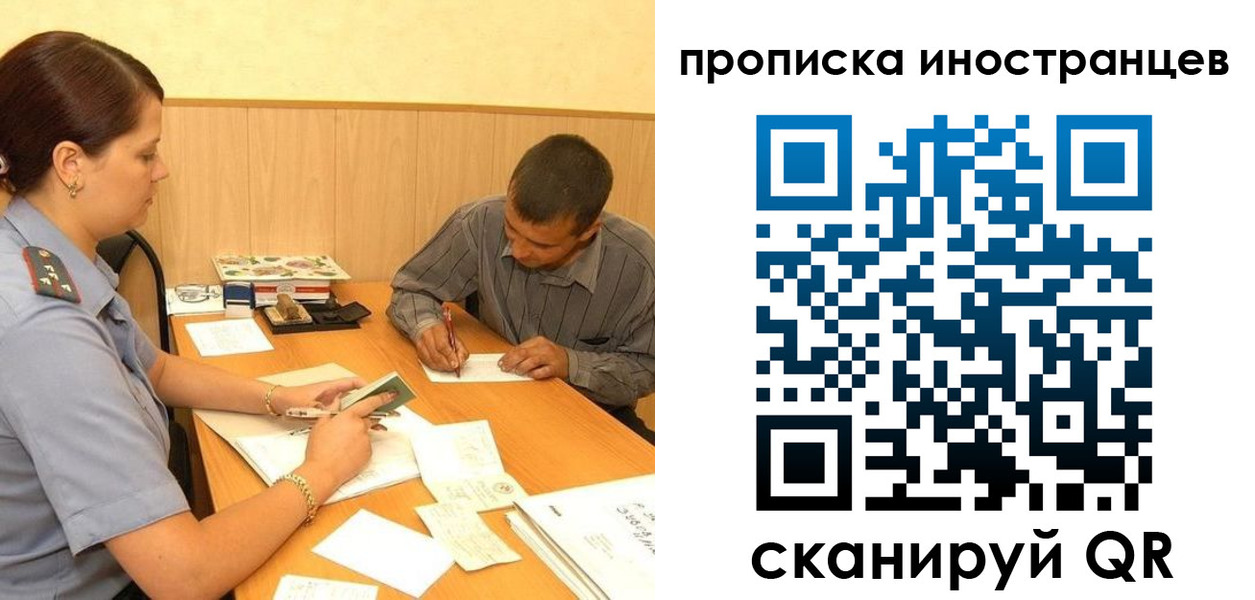 купить прописку в России